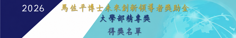 2026 馬佐平博士未來創新領導者獎助金得獎名單