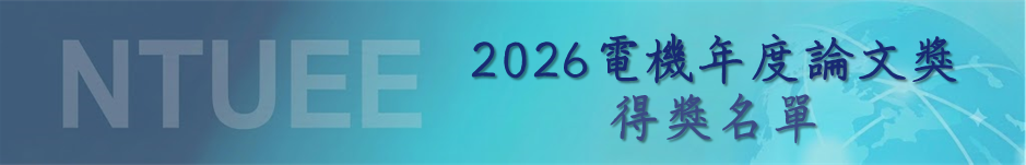 2026 電機年度最佳論文獎獲獎名單