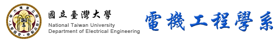國立臺灣大學電機工程學系